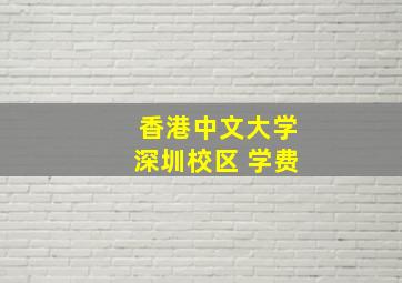 香港中文大学深圳校区 学费